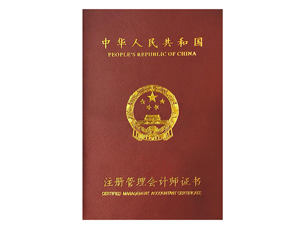 注册管理会计师证书