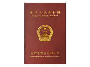 注册管理会计师证书
