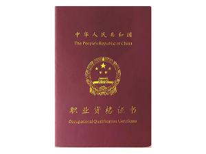 职业资格证书