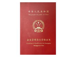 企业管理岗位资格证书
