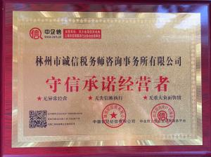 守信承诺经营者